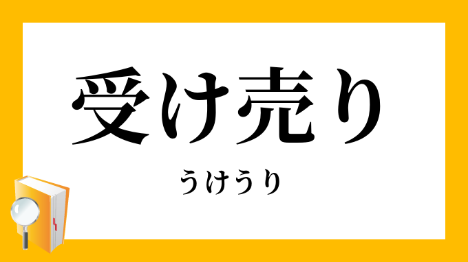 受け売り うけうり の意味