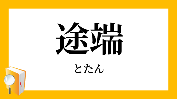 途端 とたん の意味