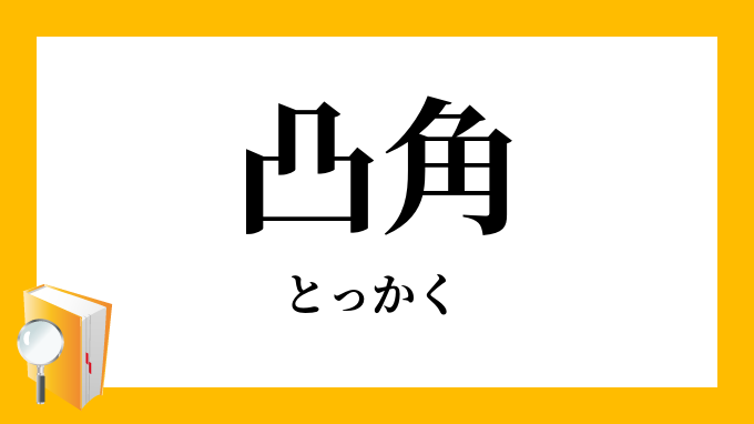 凸角