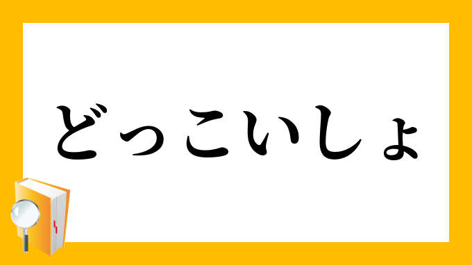 「どっこいしょ」（どっこいしょ）の意味