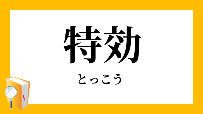 特効 とっこう とくこう の意味