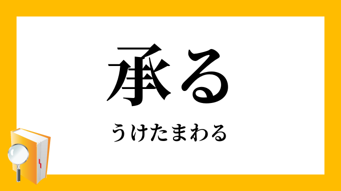 承る うけたまわる の意味