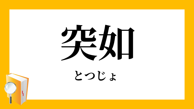 業突張り