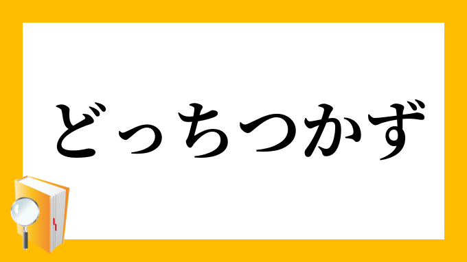 どっちつかず 何方付かず どっちつかず の意味