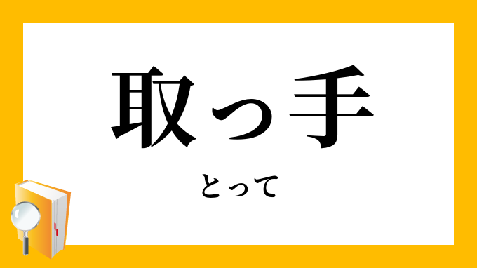 把っ手