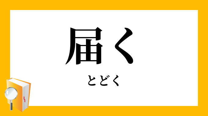 「届く」（とどく）の意味