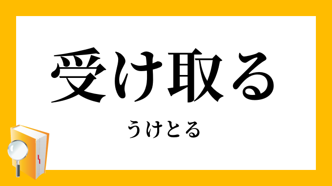 受け取る うけとる の意味