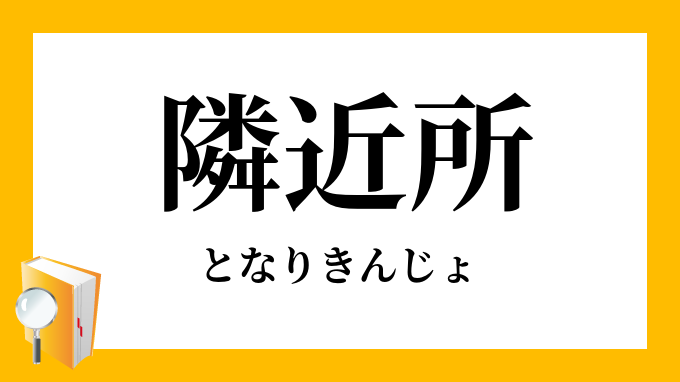 隣近所