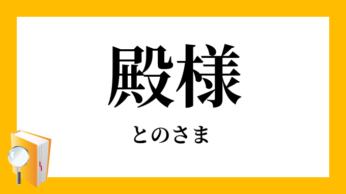 殿様 とのさま の意味