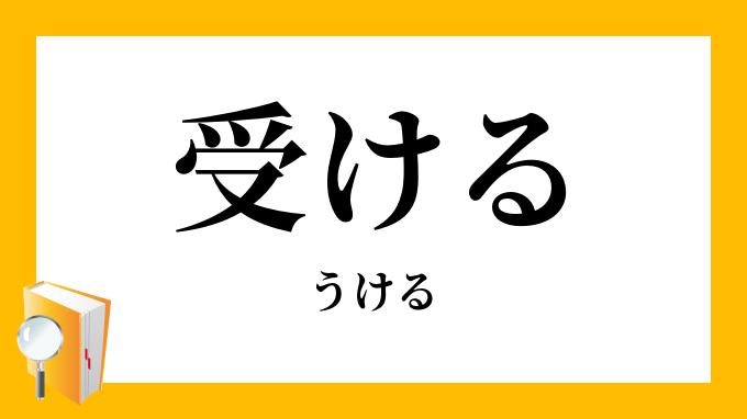 受ける 意味 New North