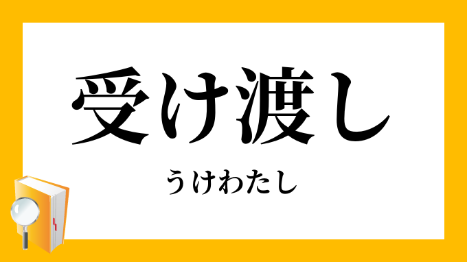 受け渡し うけわたし の意味