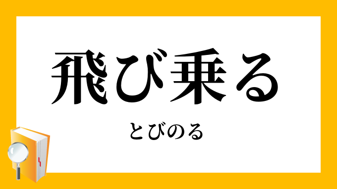 乗る