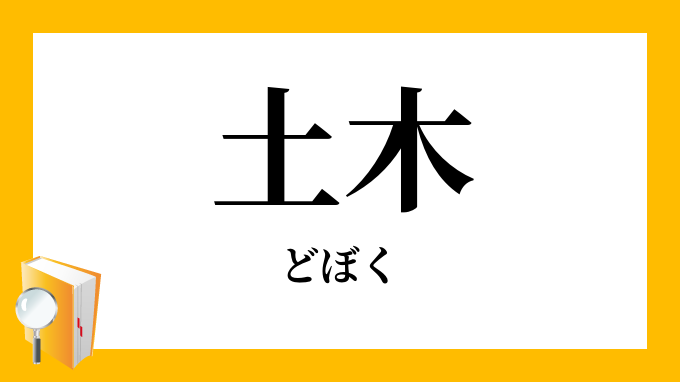 土木 どぼく の意味