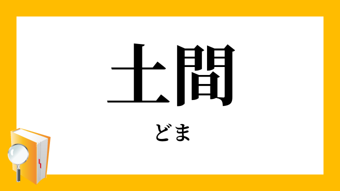 土間 どま の意味