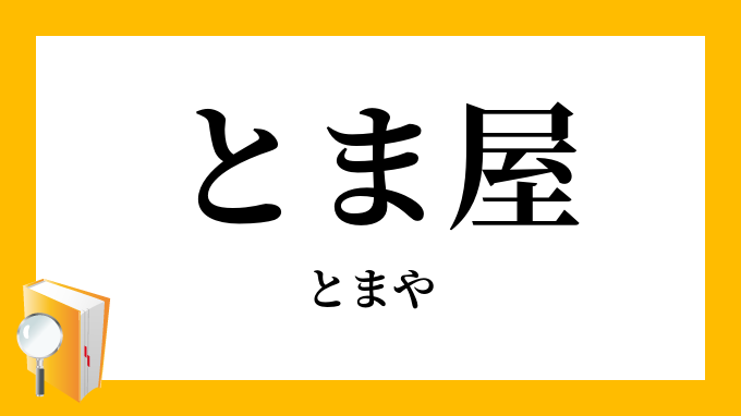 とま 漢字 Jiuwu