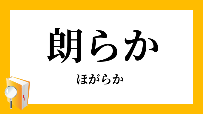 朗らか