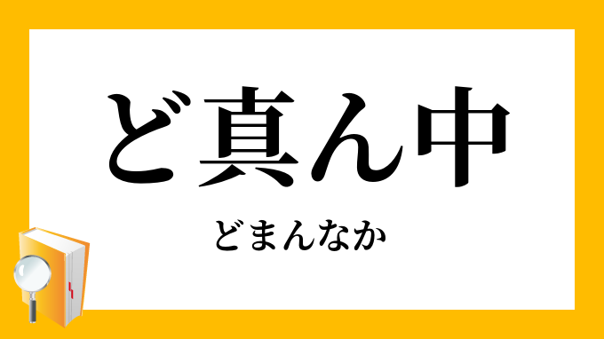 「ど真ん中」（どまんなか）の意味