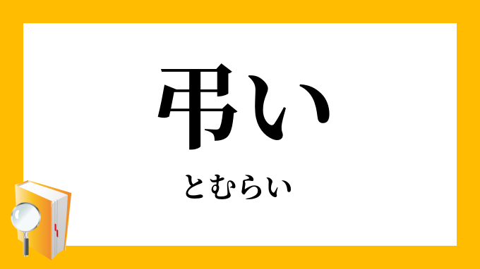 弔い