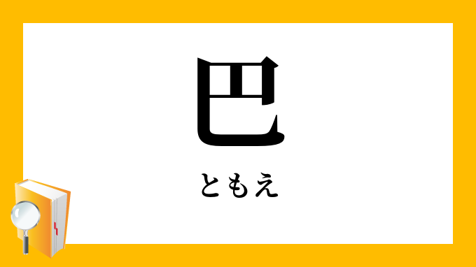 巴 ともえ の意味