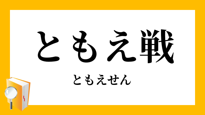 ともえ戦 巴戦 ともえせん の意味