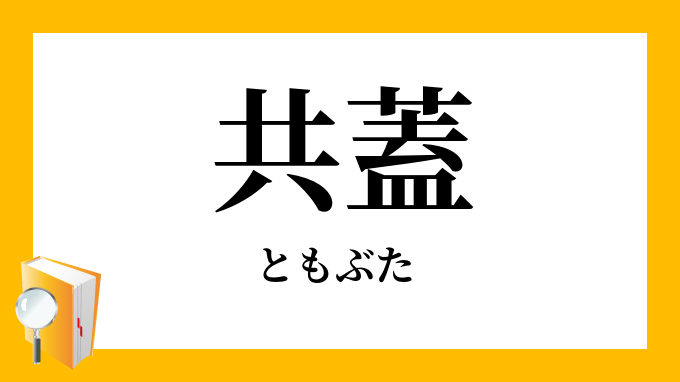 共蓋 ともぶた の意味