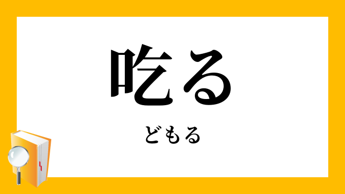 吃る