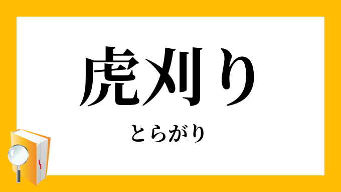 虎刈り 虎刈 とらがり の意味