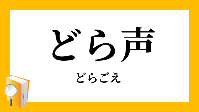どら声 銅鑼声 どらごえ の意味