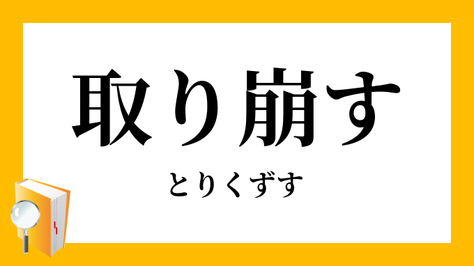 取り崩す