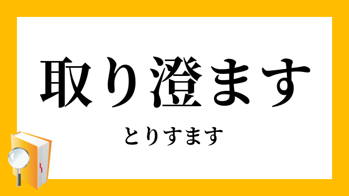 「取（り）澄（ま）す」（とりすます）の意味