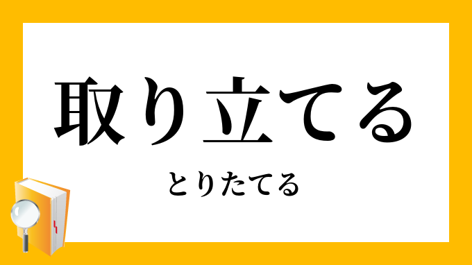 取り立てる