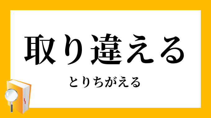 取り違える