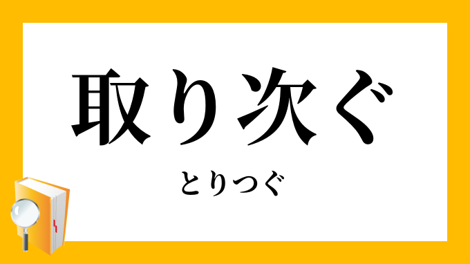 次ぐ