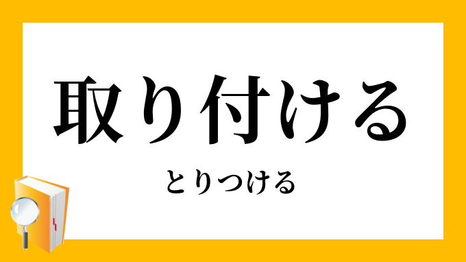 取り付ける 取付ける とりつける の意味