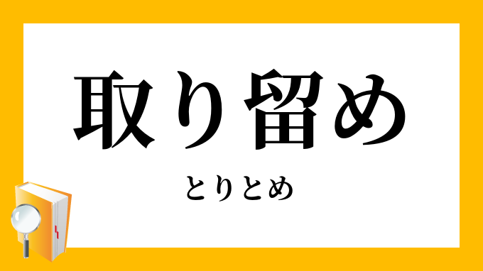 取り留め 取留め とりとめ の意味