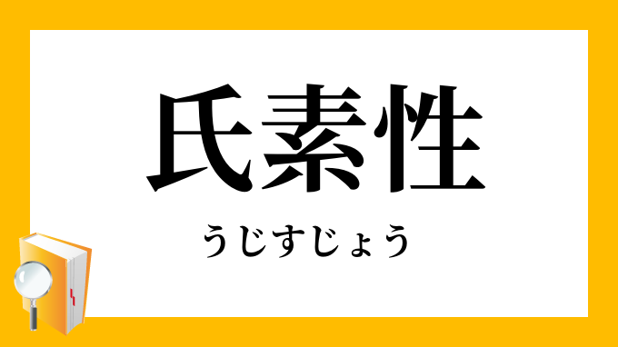 氏素姓