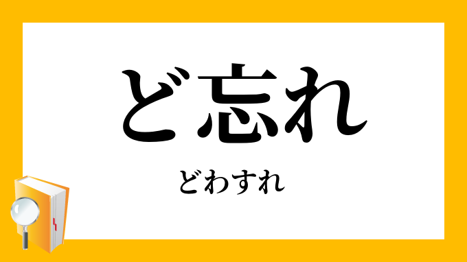 ど忘れ