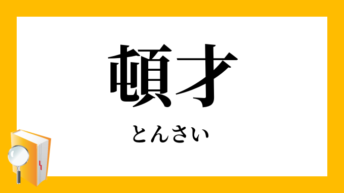 才噸