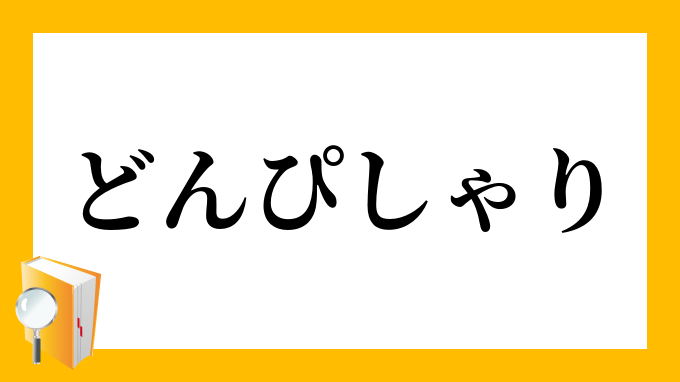 どんぴしゃり どんぴしゃり の意味