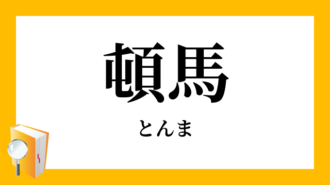 頓馬