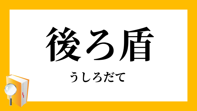 後ろ盾 後ろ楯 うしろだて の意味