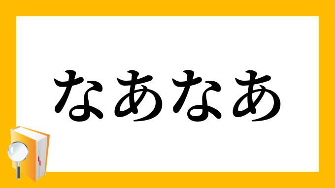 なあなあ