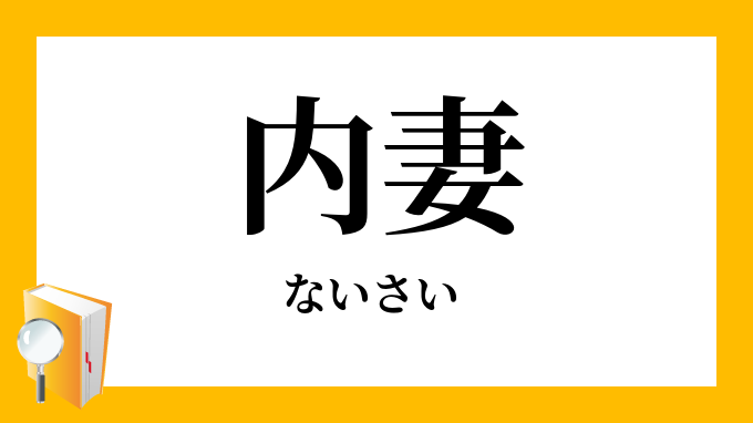 内妻