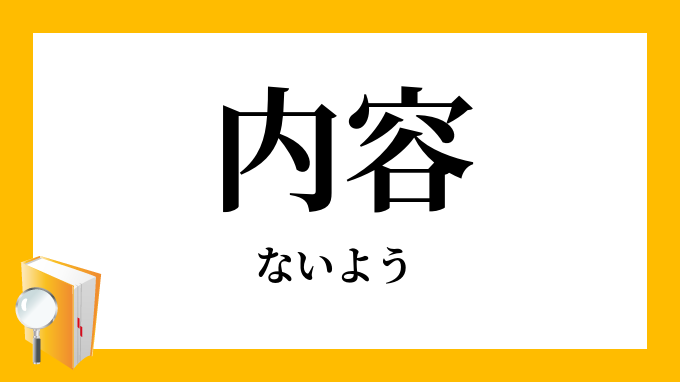 内容 ないよう の意味