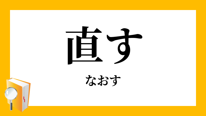 直す