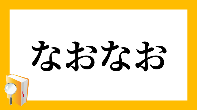 なおなお 猶猶 尚尚 なおなお の意味