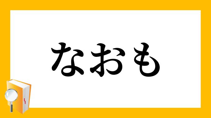 なおも 猶も なおも の意味