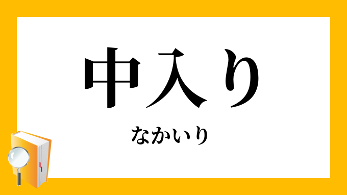 中入り 中入 なかいり の意味