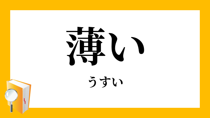 「薄い」（うすい）の意味