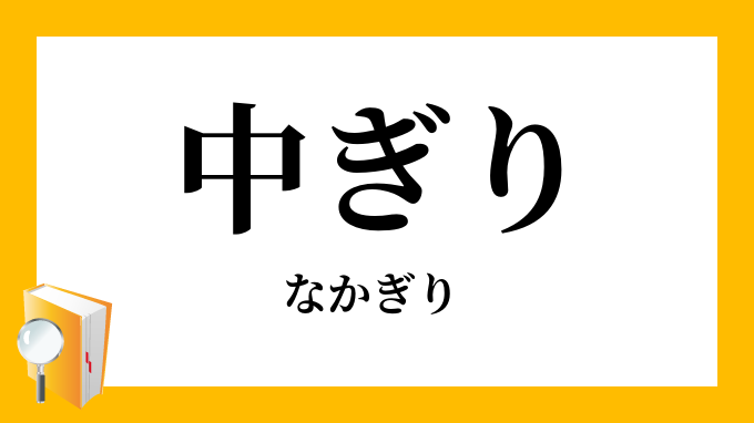 中限り